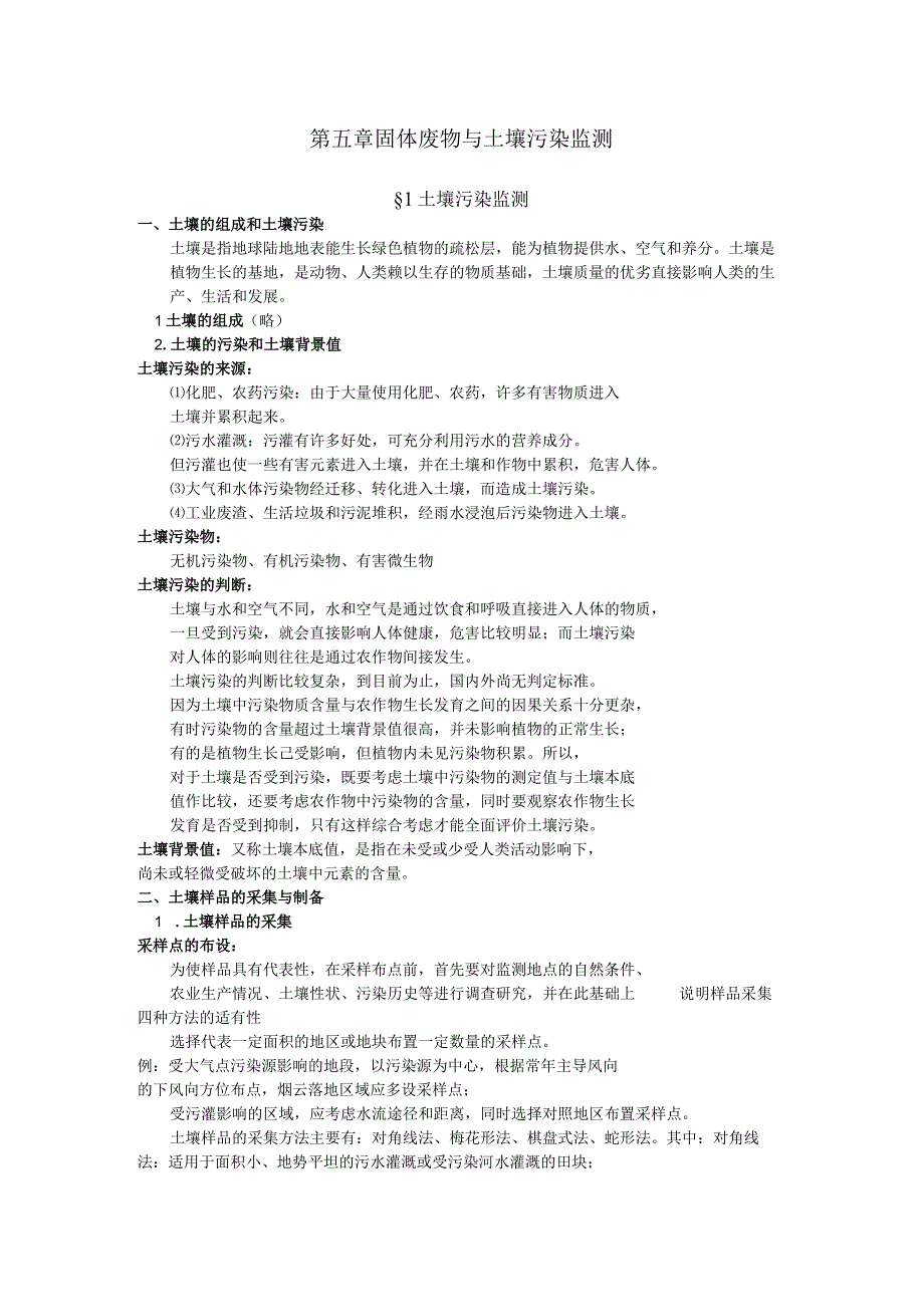 福船院环境监测课程讲义第5章 固体废物与土壤污染监测.docx_第1页