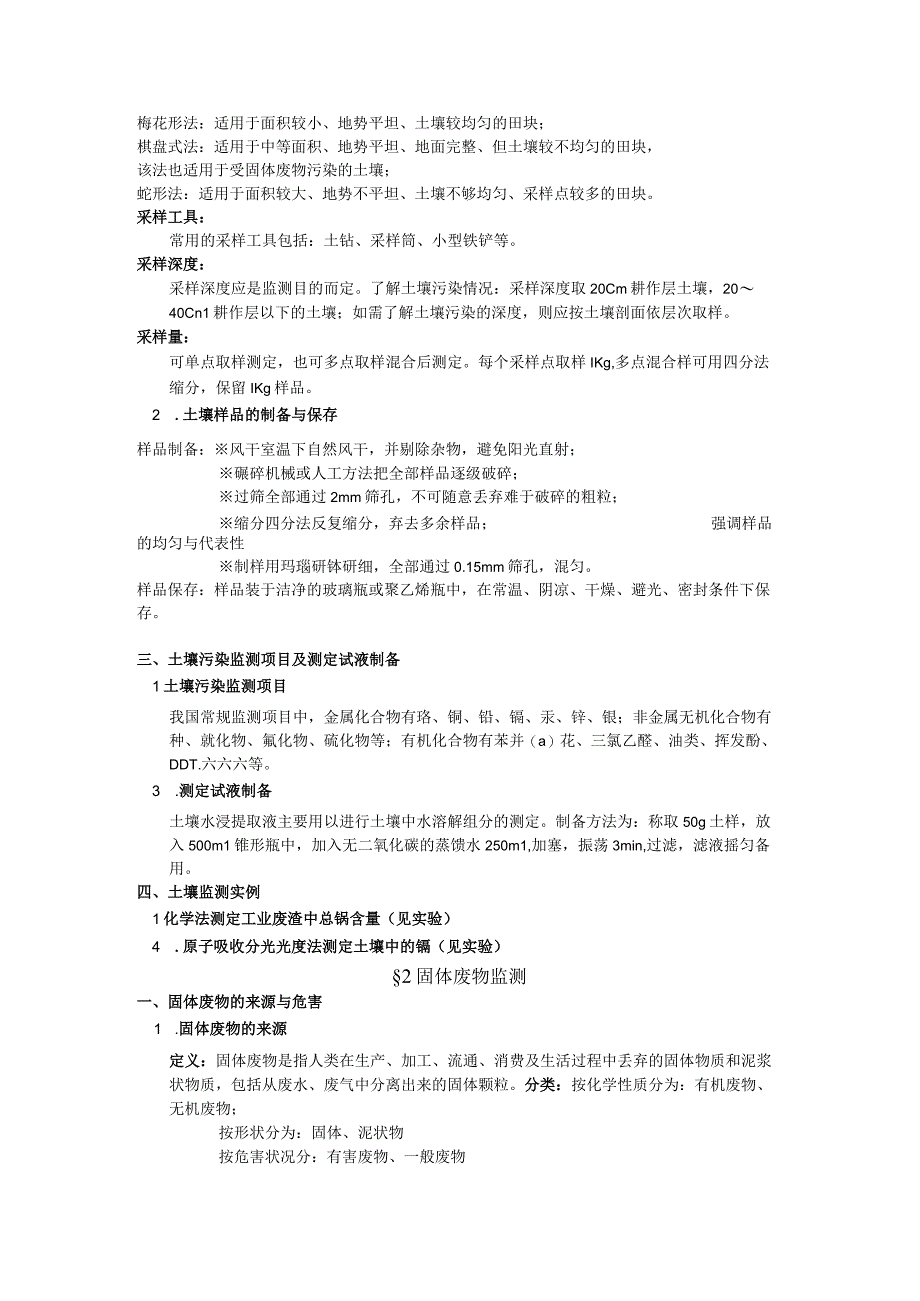 福船院环境监测课程讲义第5章 固体废物与土壤污染监测.docx_第2页