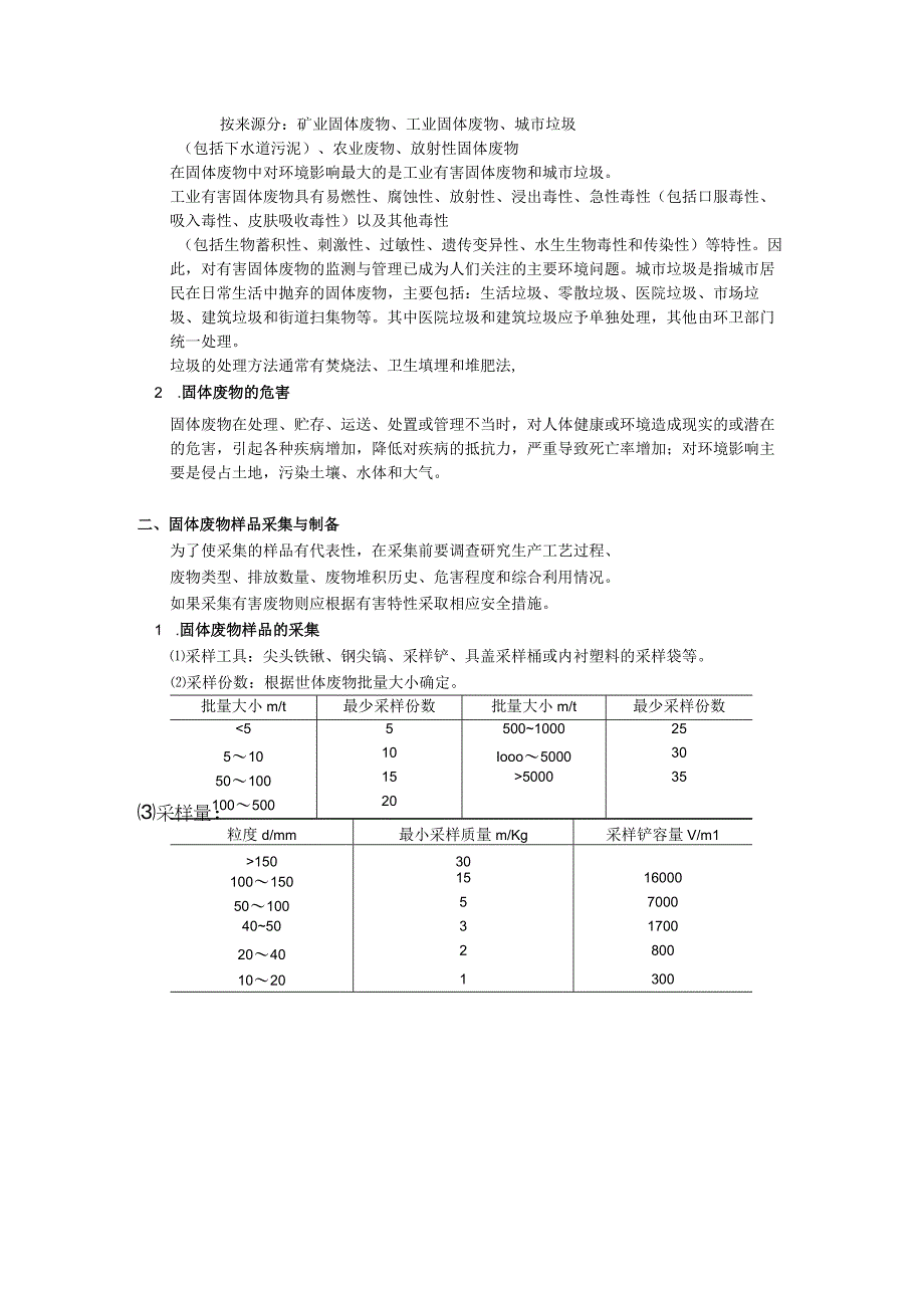 福船院环境监测课程讲义第5章 固体废物与土壤污染监测.docx_第3页