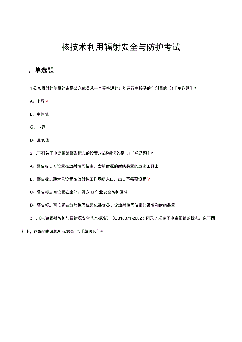 核技术利用辐射安全与防护考试试题及答案.docx_第1页