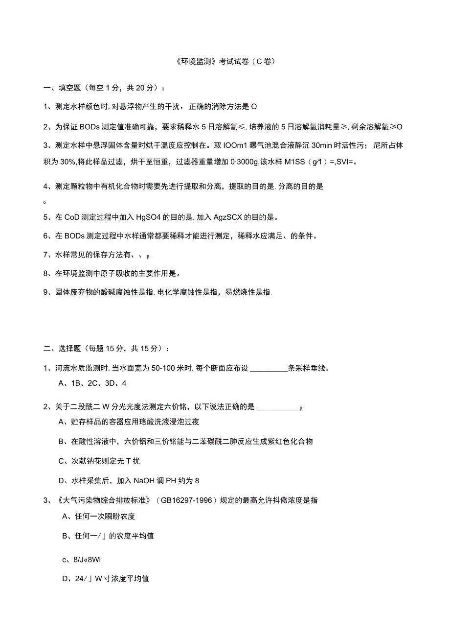 石大环境监测期末试题C卷及答案.docx_第1页