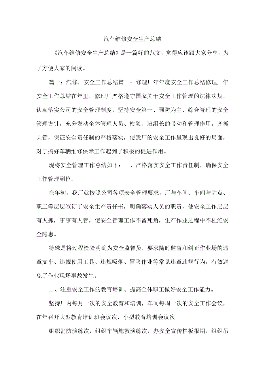 汽车维修安全生产总结.docx_第1页