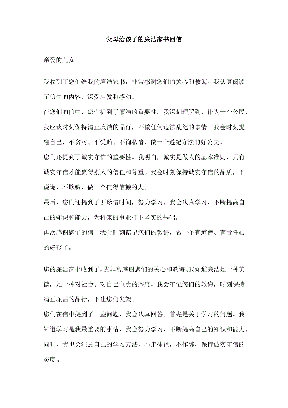 父母给孩子的廉洁家书回信.docx_第1页