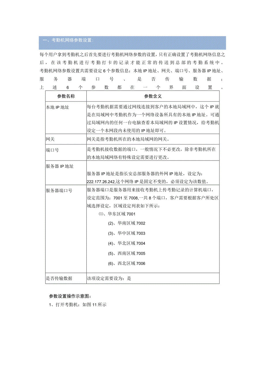 考勤机网络参数设置.docx_第1页