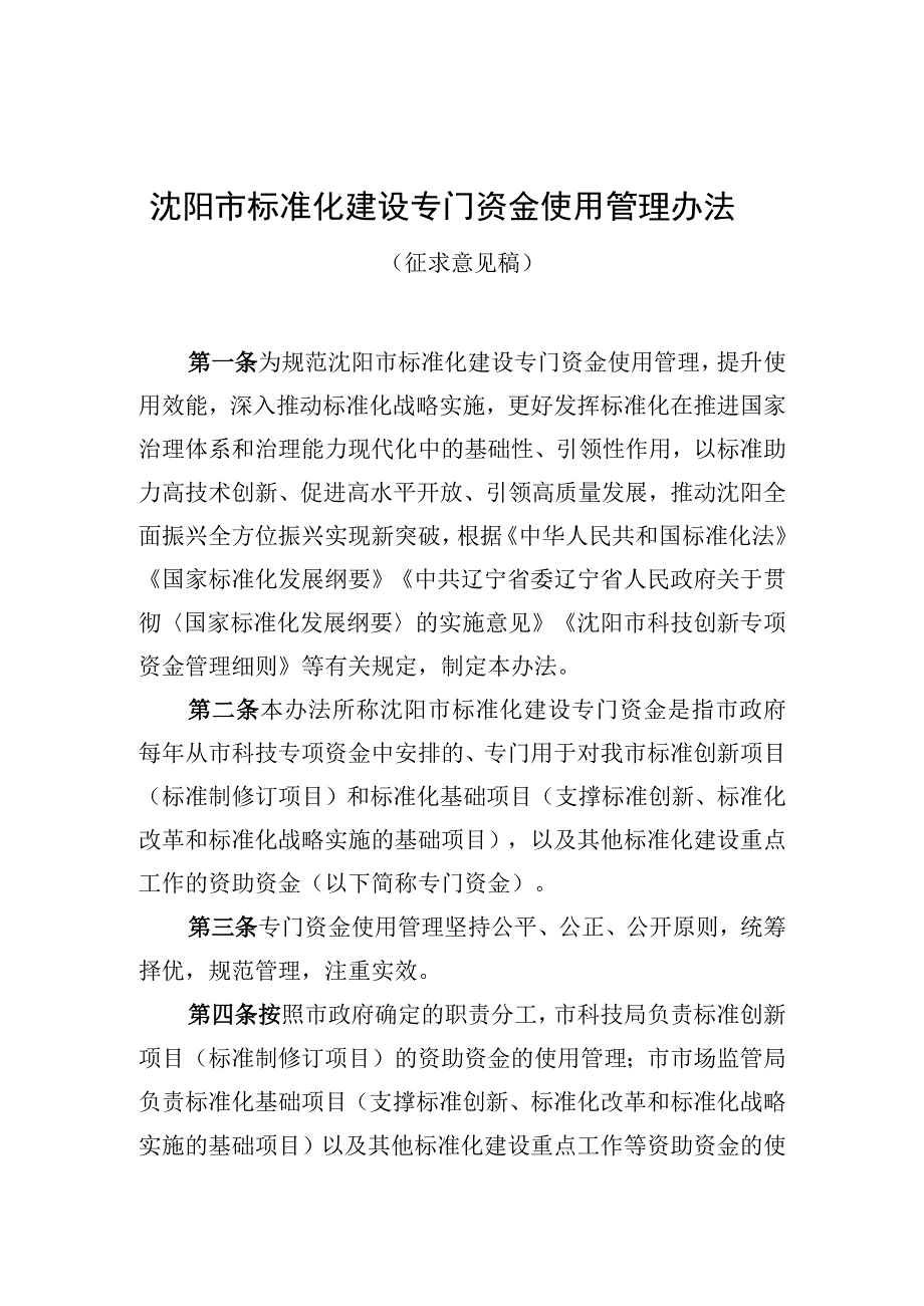 沈阳市标准化建设专门资金使用管理办法征求意见稿.docx_第1页