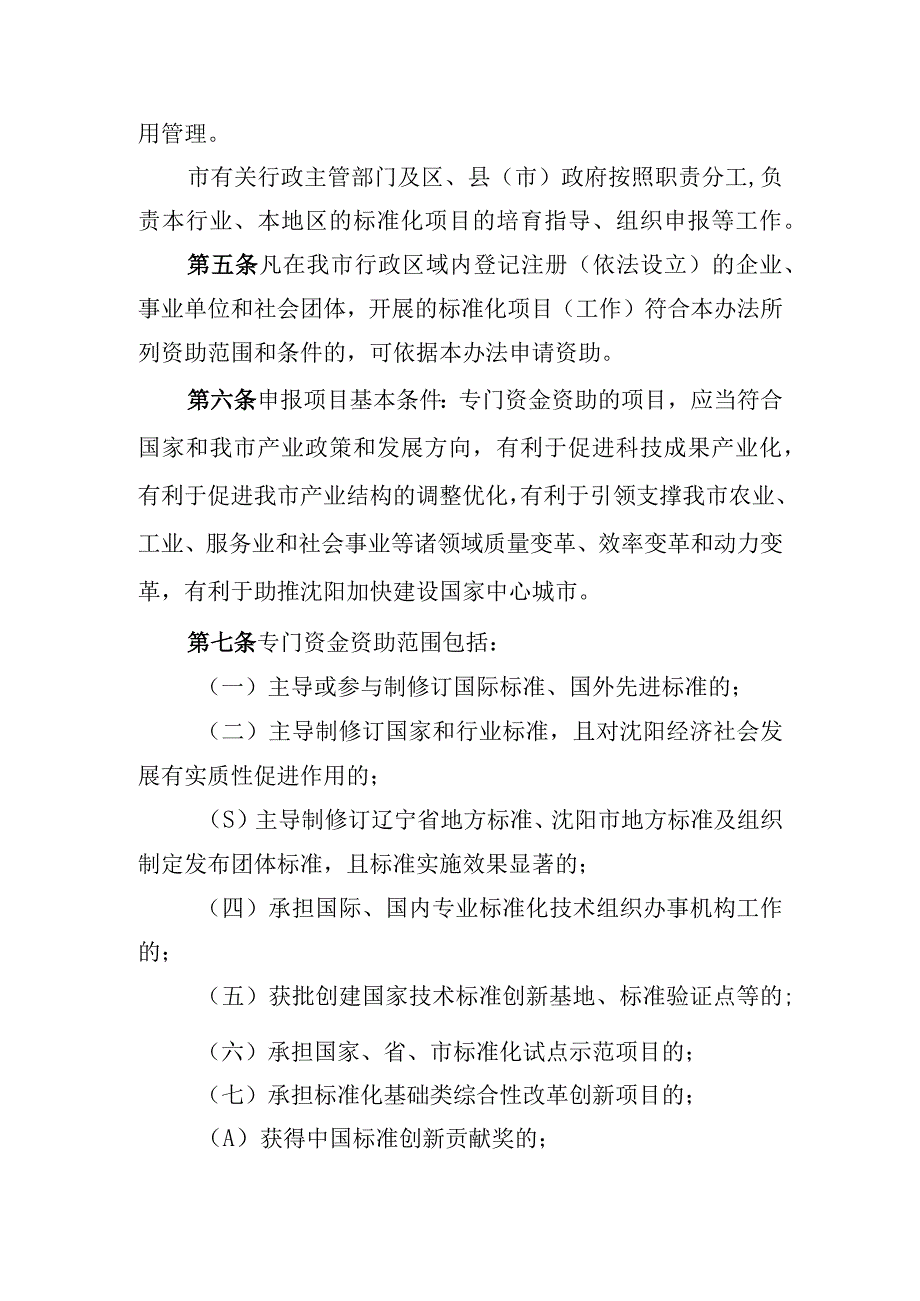 沈阳市标准化建设专门资金使用管理办法征求意见稿.docx_第2页