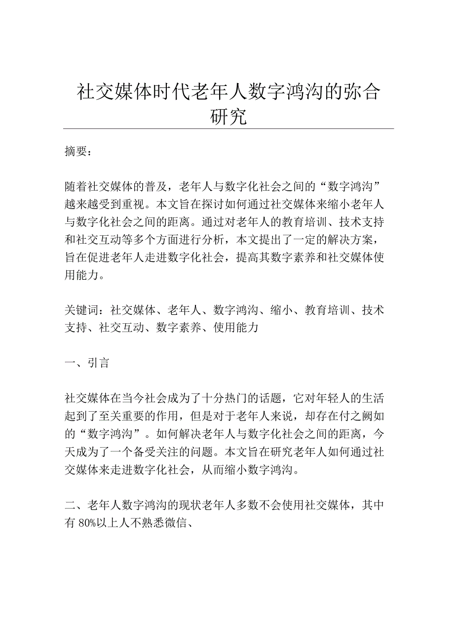 社交媒体时代老年人数字鸿沟的弥合研究.docx_第1页