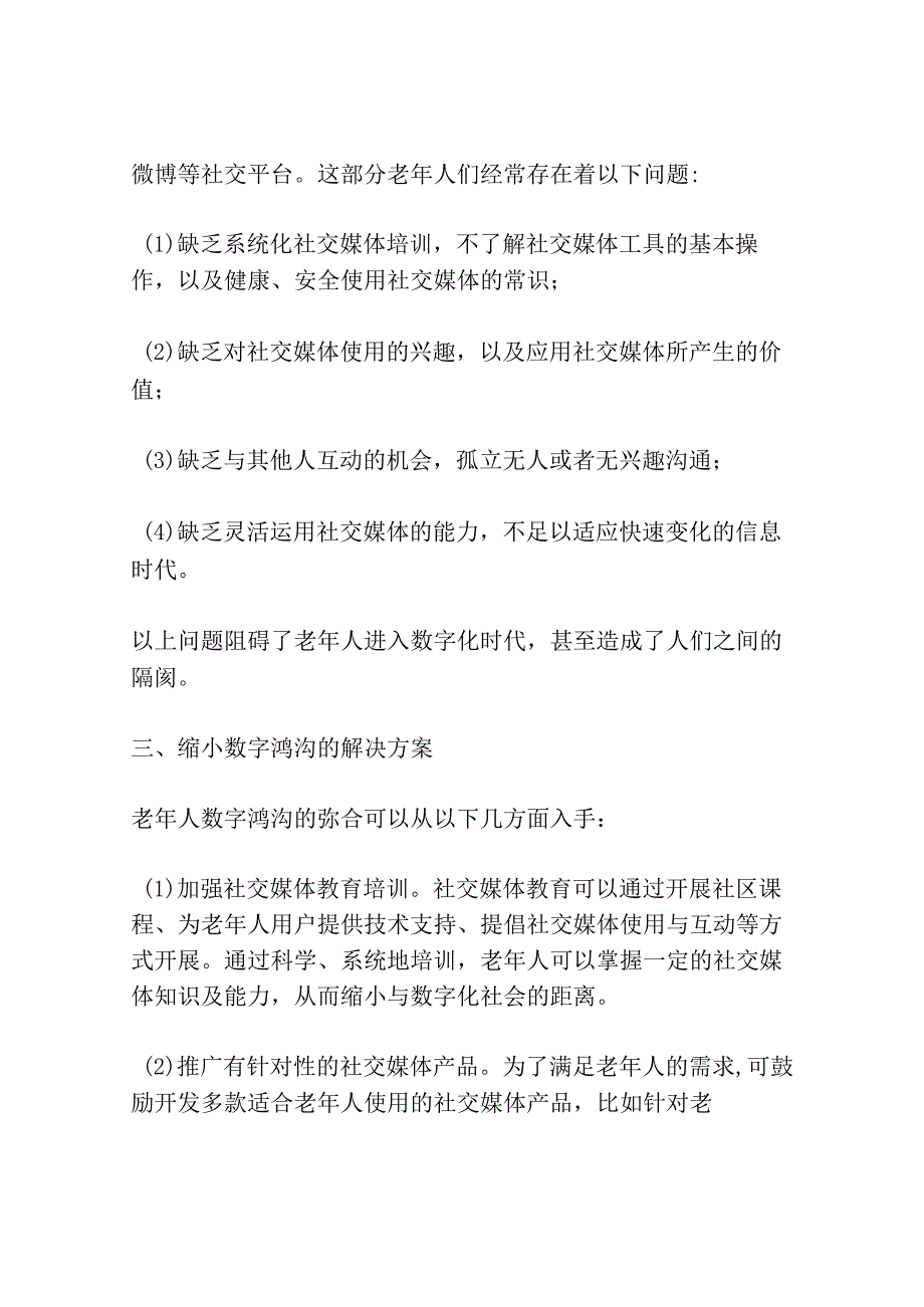 社交媒体时代老年人数字鸿沟的弥合研究.docx_第2页