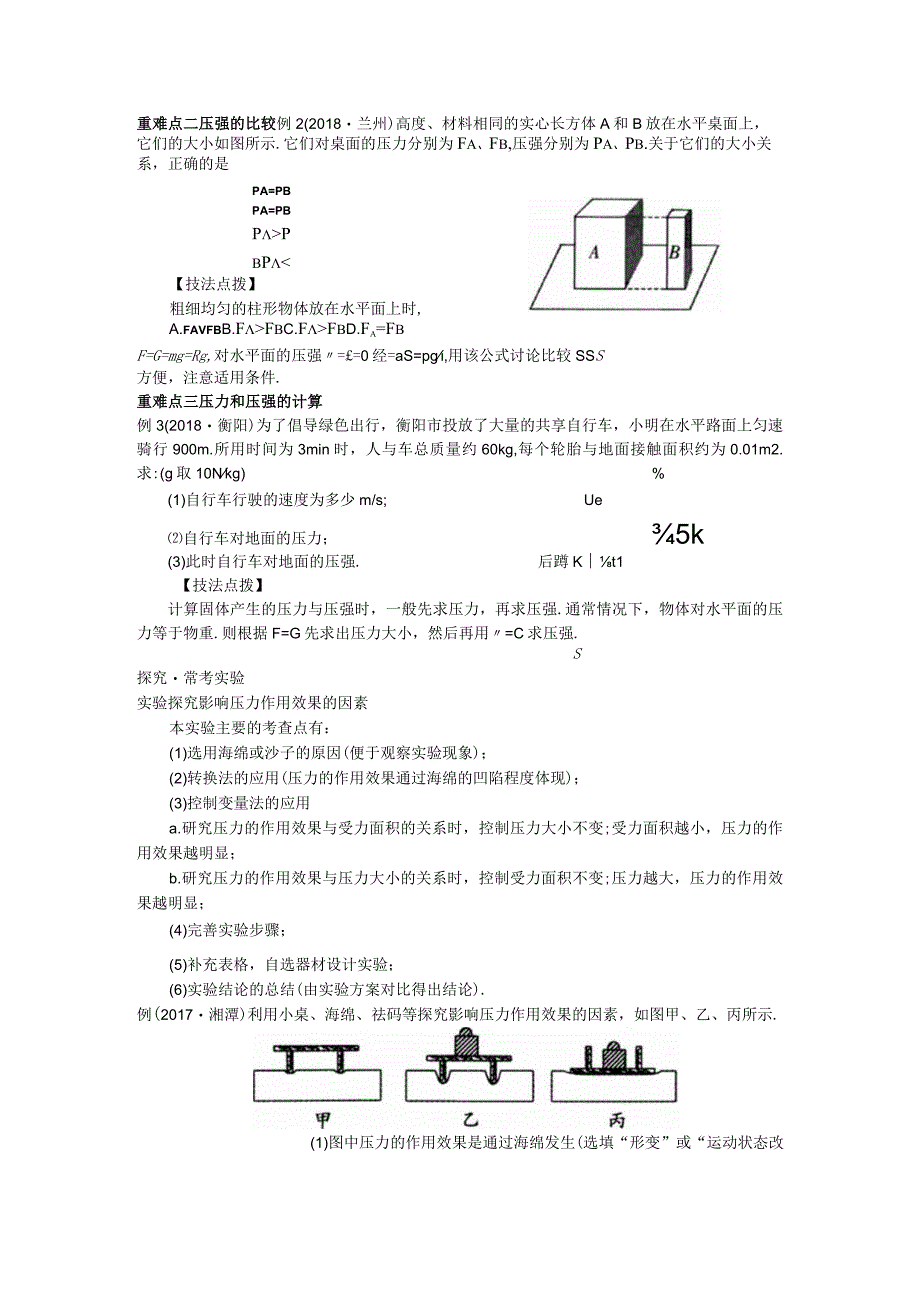 第十章《压强与浮力》考点梳理.docx_第2页