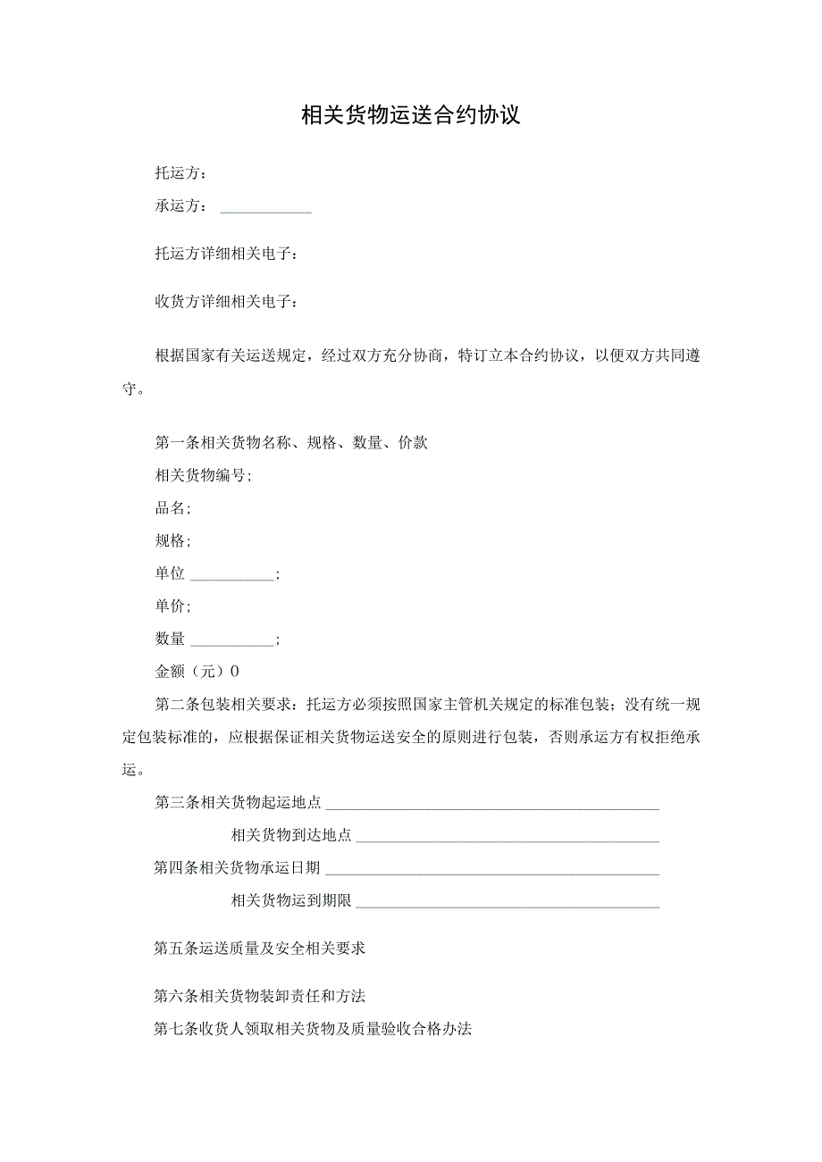 法律文件模板货物运输合同.docx_第1页