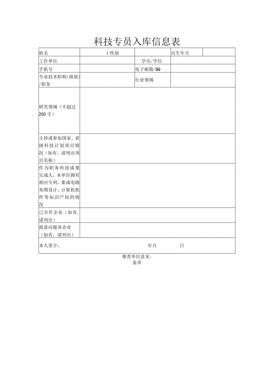 科技专员入库信息表.docx_第1页