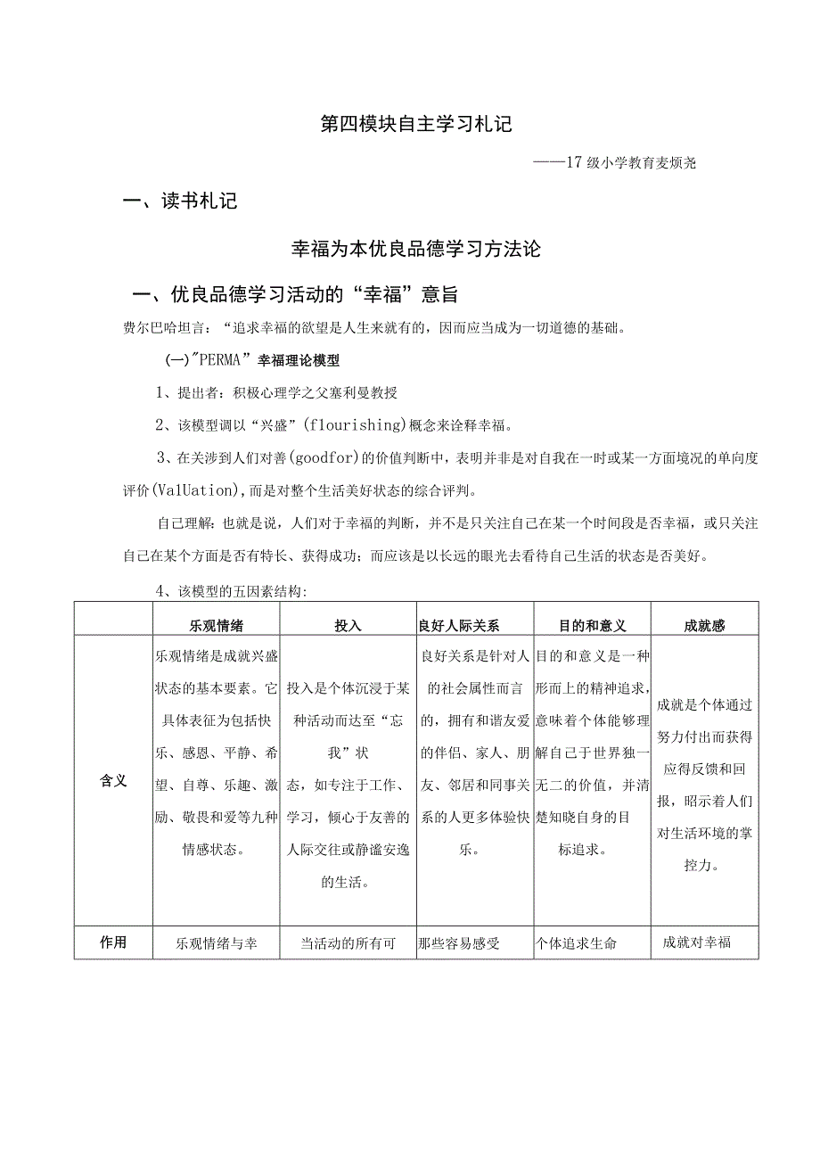 第四模块自主学习札记.docx_第1页