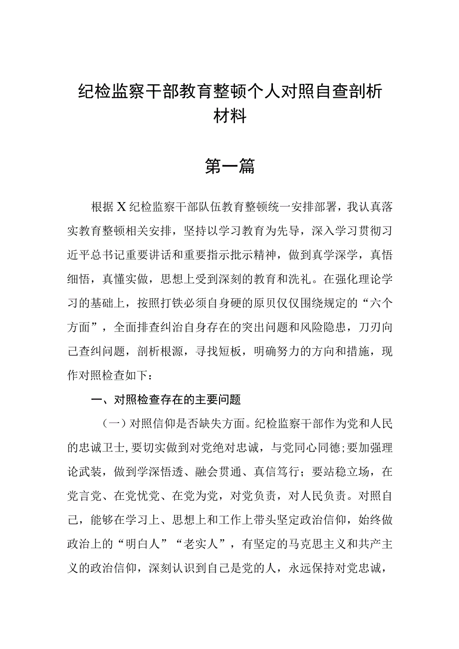 纪检监察干部教育整顿个人对照自查剖析材料五篇.docx_第1页