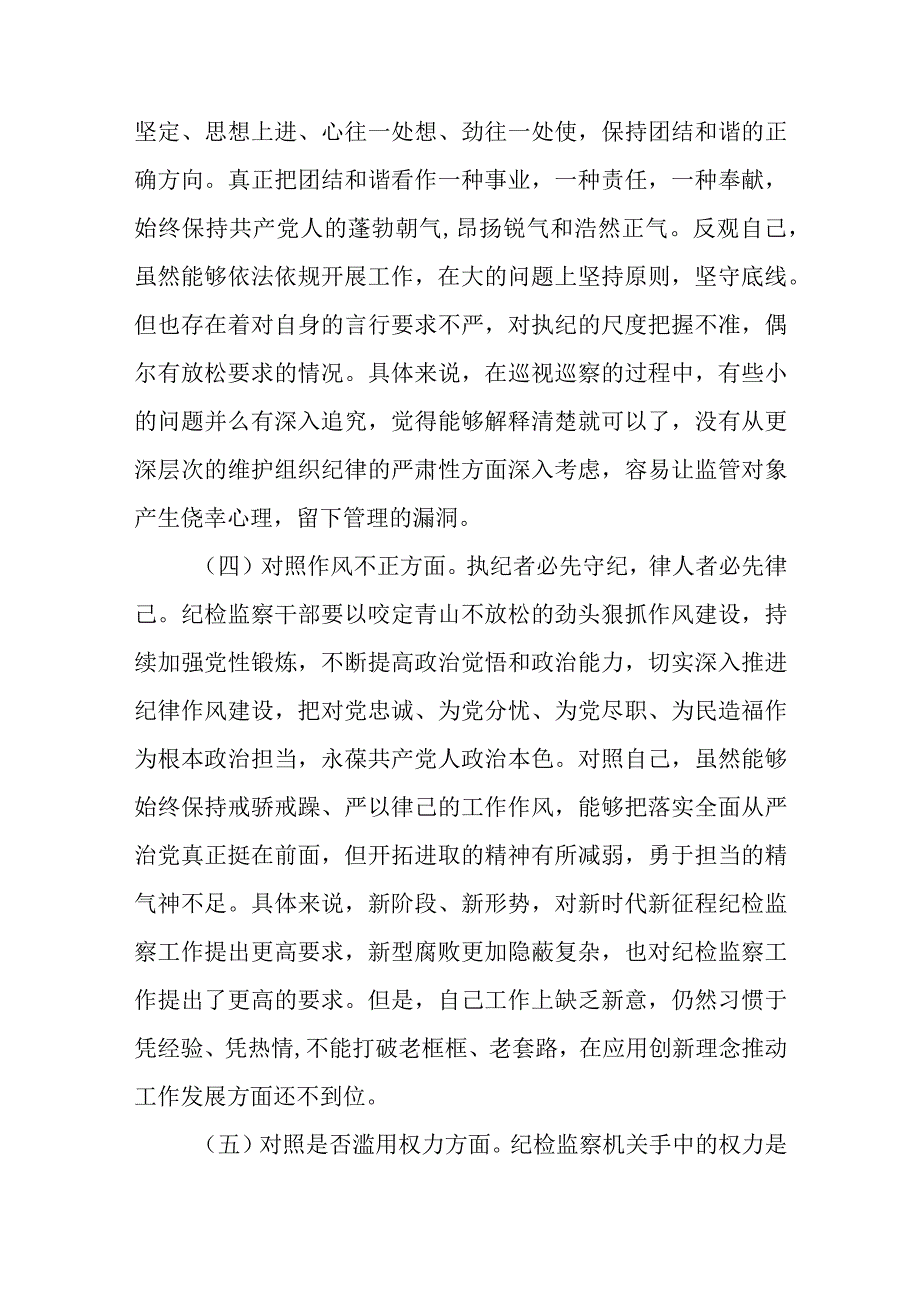 纪检监察干部教育整顿个人对照自查剖析材料五篇.docx_第3页