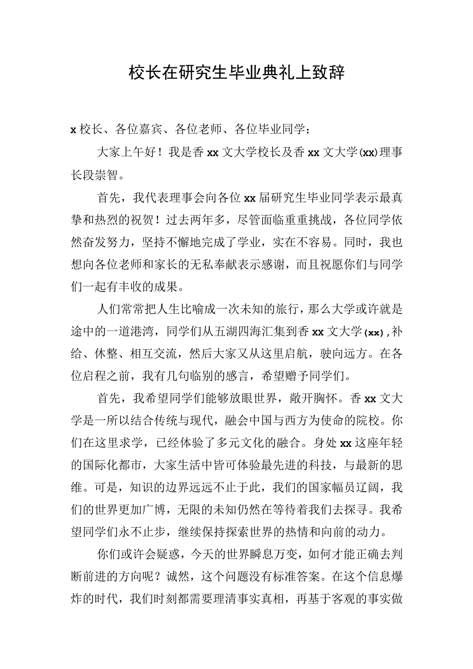 校长在研究生毕业典礼上致辞.docx_第1页