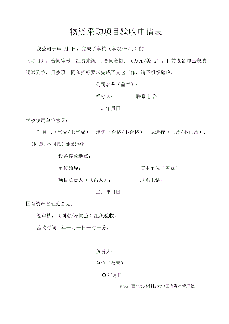 物资采购项目验收申请表.docx_第1页