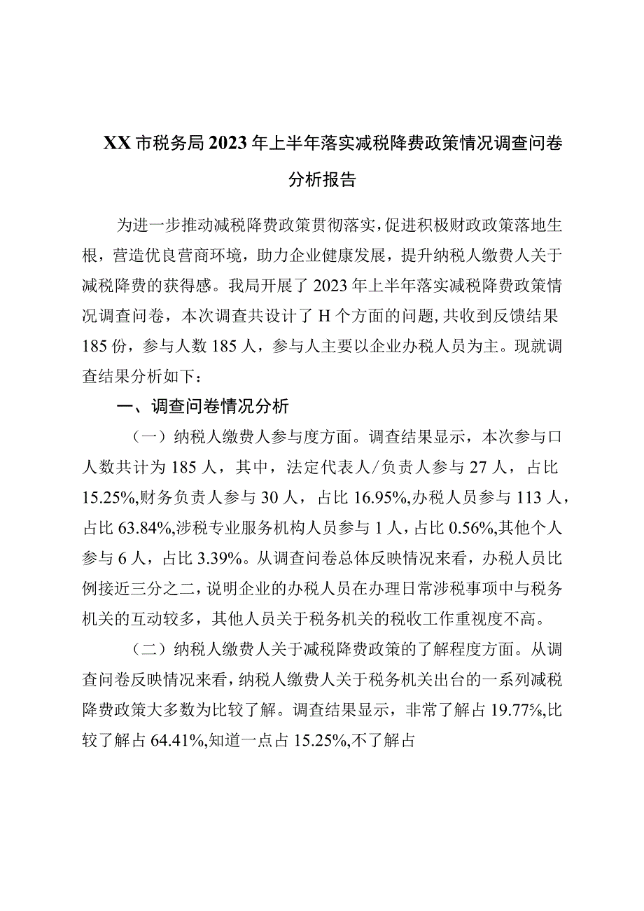 税务局2023年上半年落实减税降费政策情况调查问卷分析报告.docx_第1页