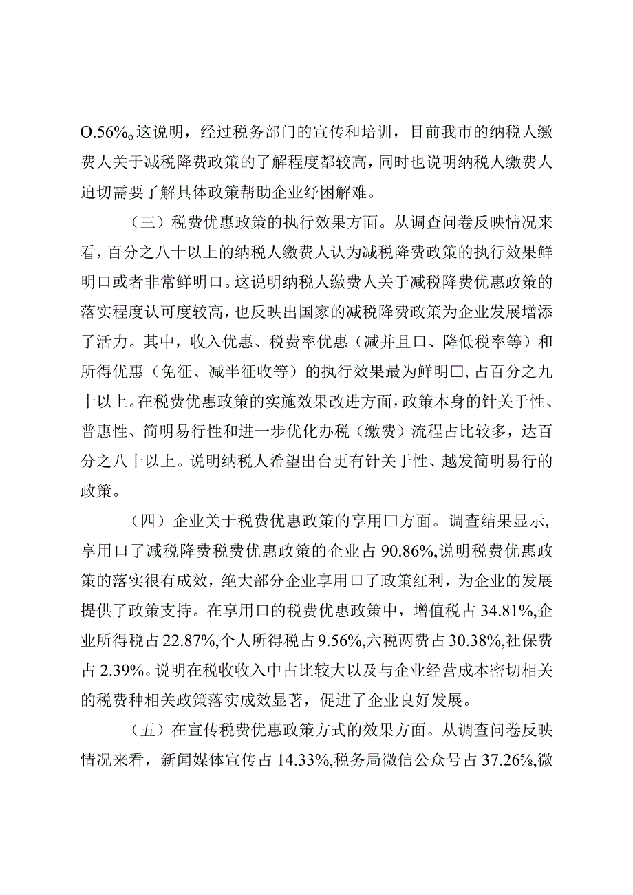 税务局2023年上半年落实减税降费政策情况调查问卷分析报告.docx_第2页