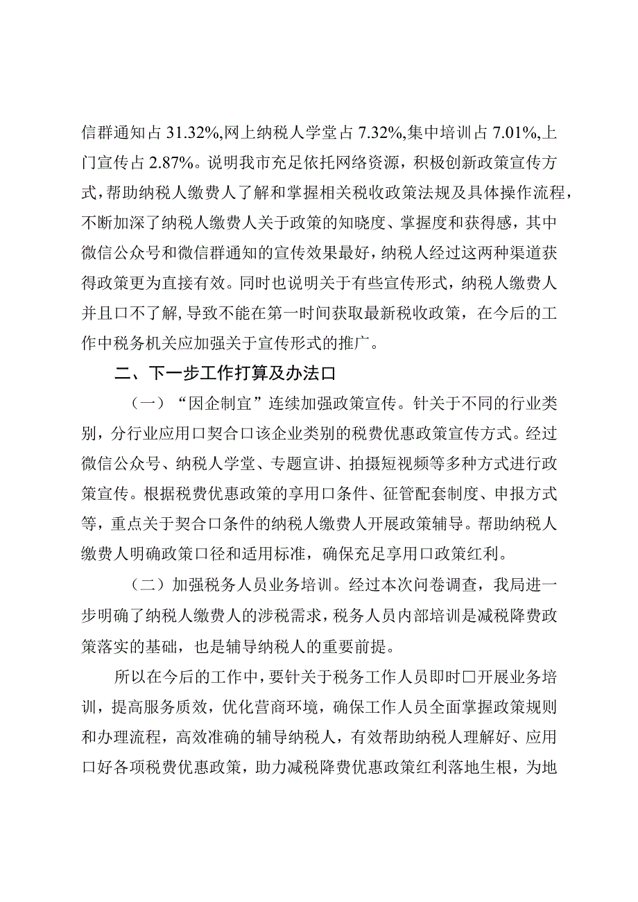 税务局2023年上半年落实减税降费政策情况调查问卷分析报告.docx_第3页