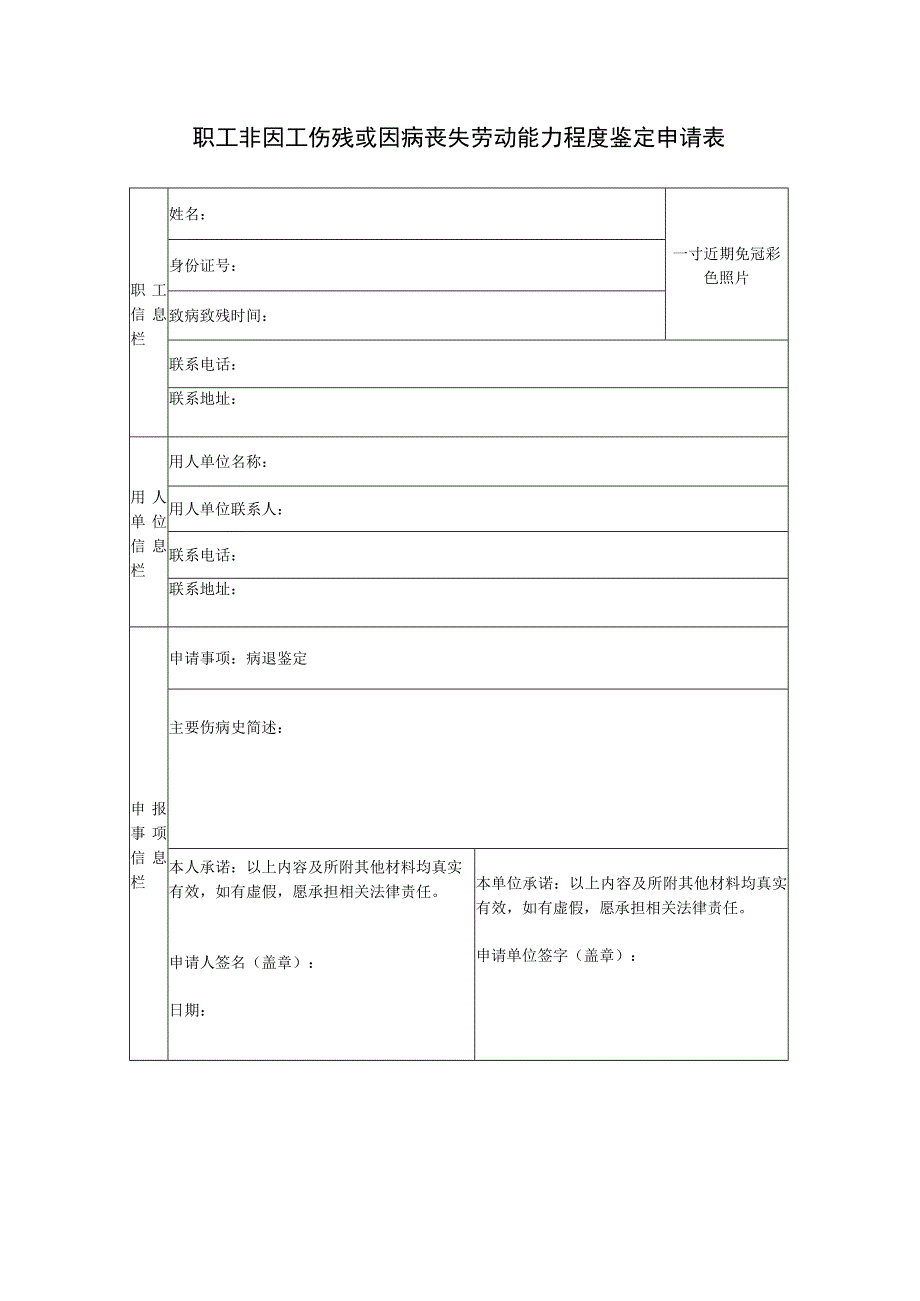 职工非因工伤残或因病丧失劳动能力程度鉴定申请表.docx_第1页