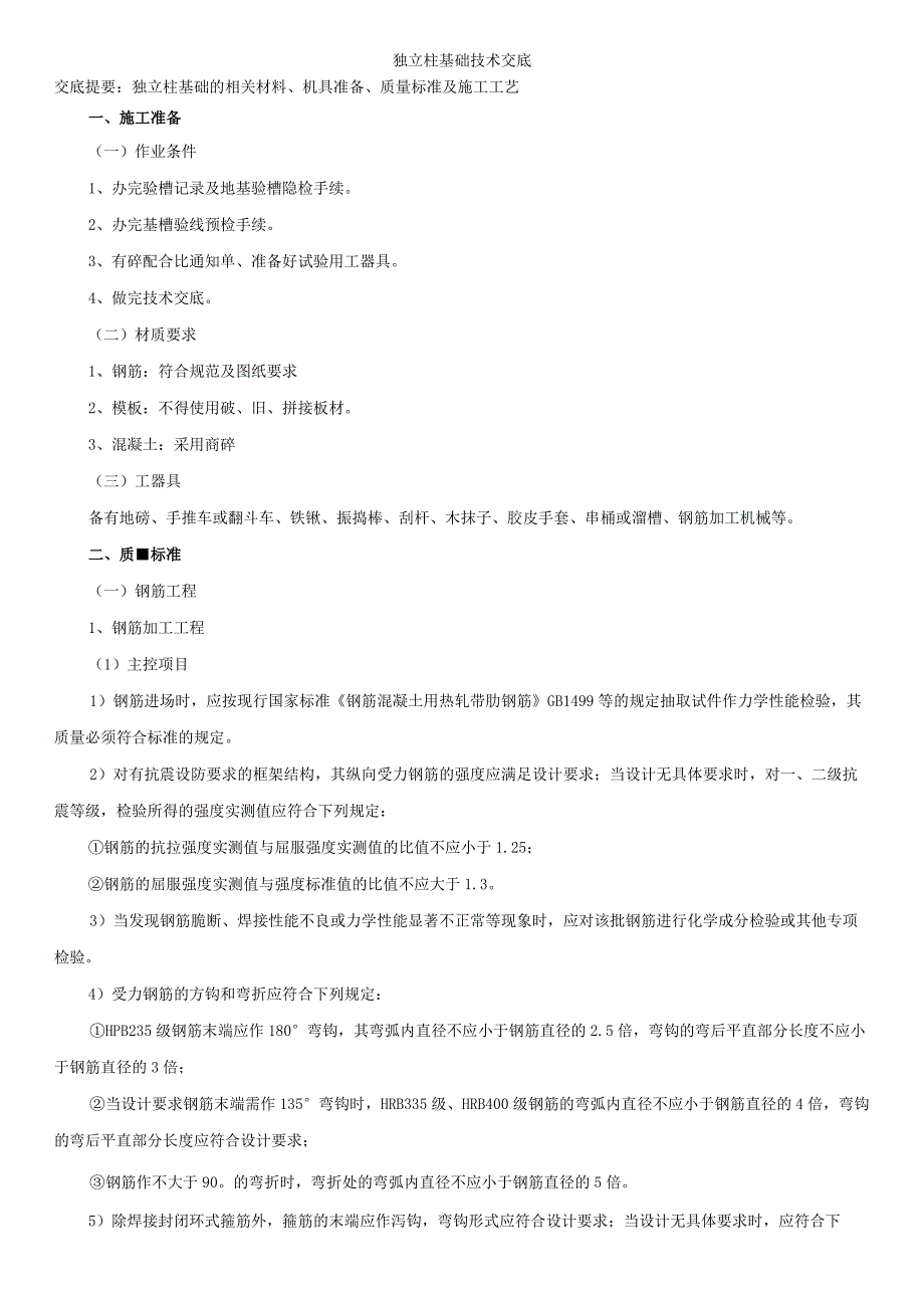 监理资料技术交底独立柱基础技术交底.docx_第1页