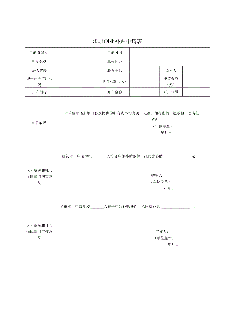 求职创业补贴申请表.docx_第1页