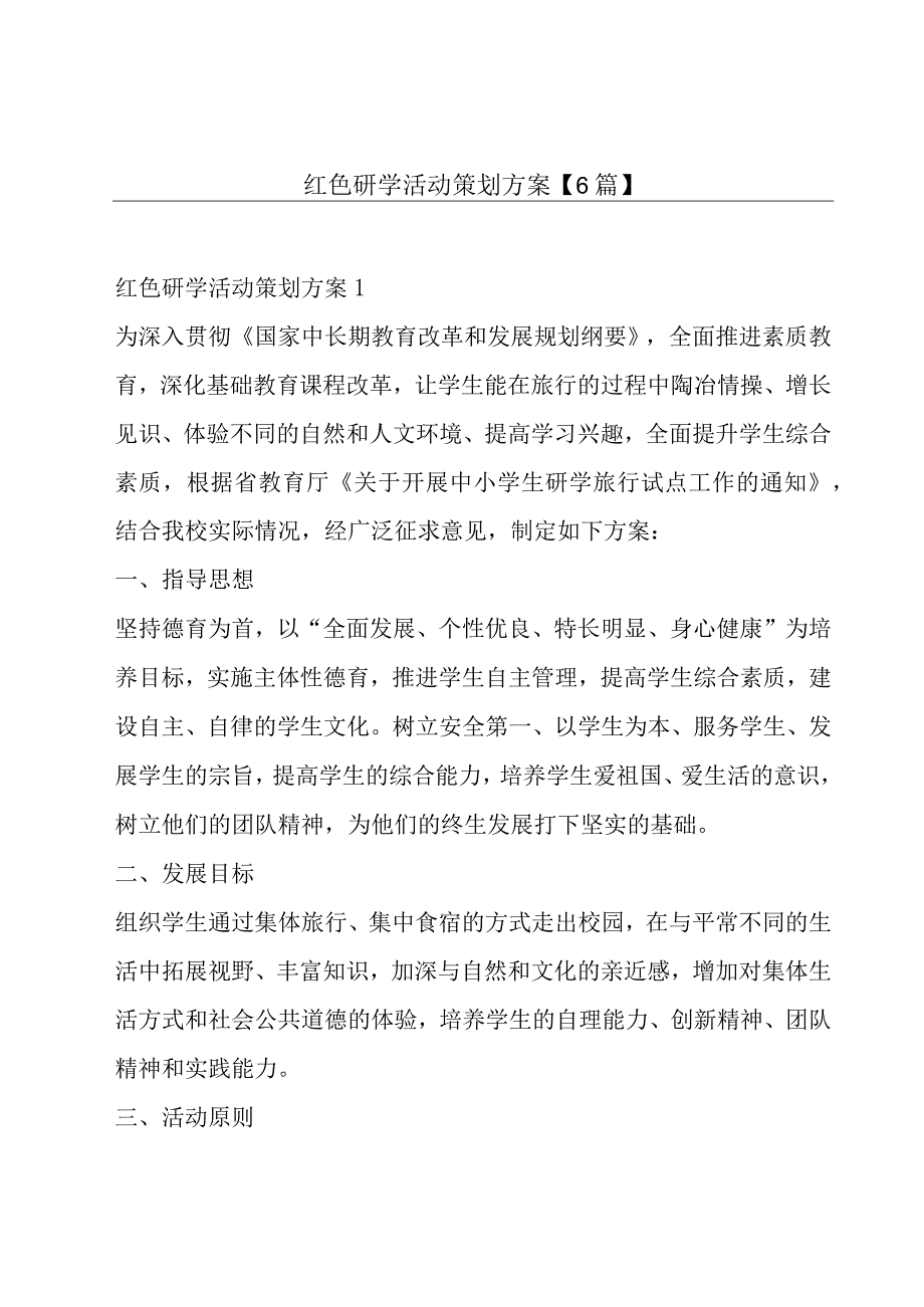 红色研学活动策划方案6篇.docx_第1页