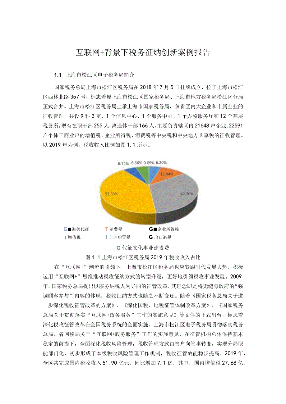 税务征纳创新问题研究论文.docx_第1页