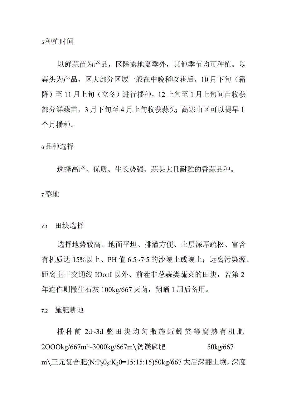 绿色食品香蒜生产技术规程.docx_第2页