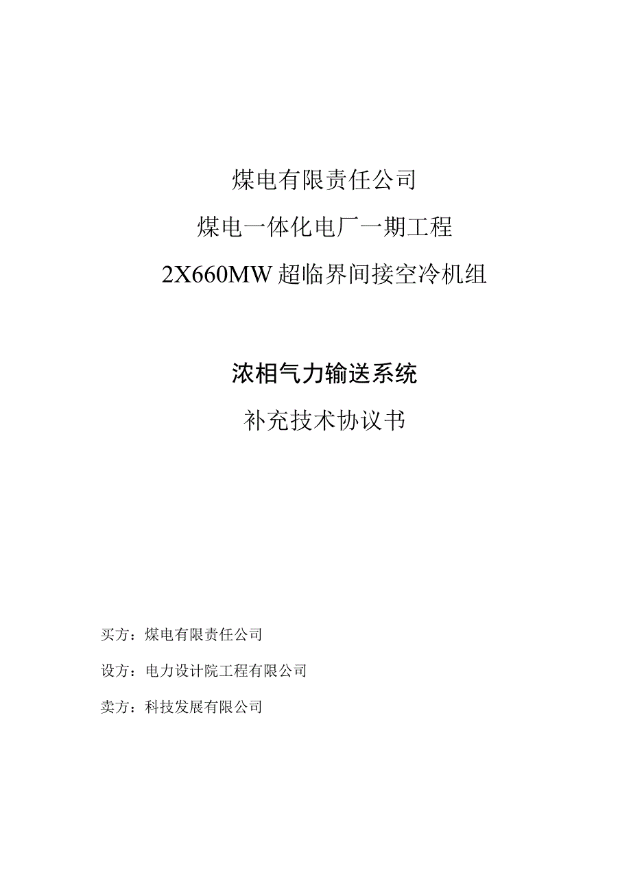 煤电公司浓相气力输送系统补充技术协议书.docx_第1页