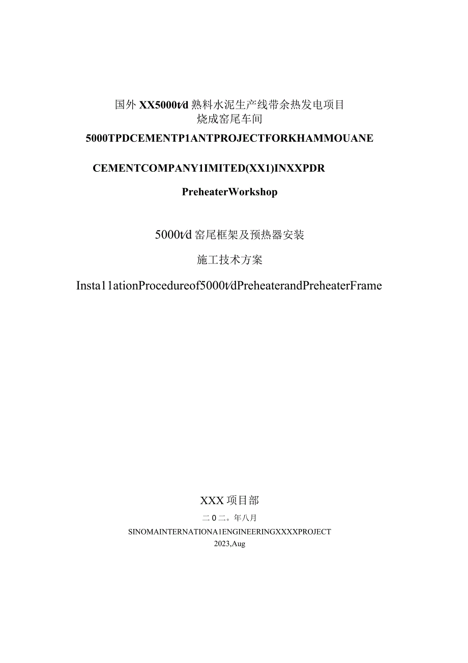 某国外水泥厂窑尾框架及预热器系统施工方案.docx_第1页