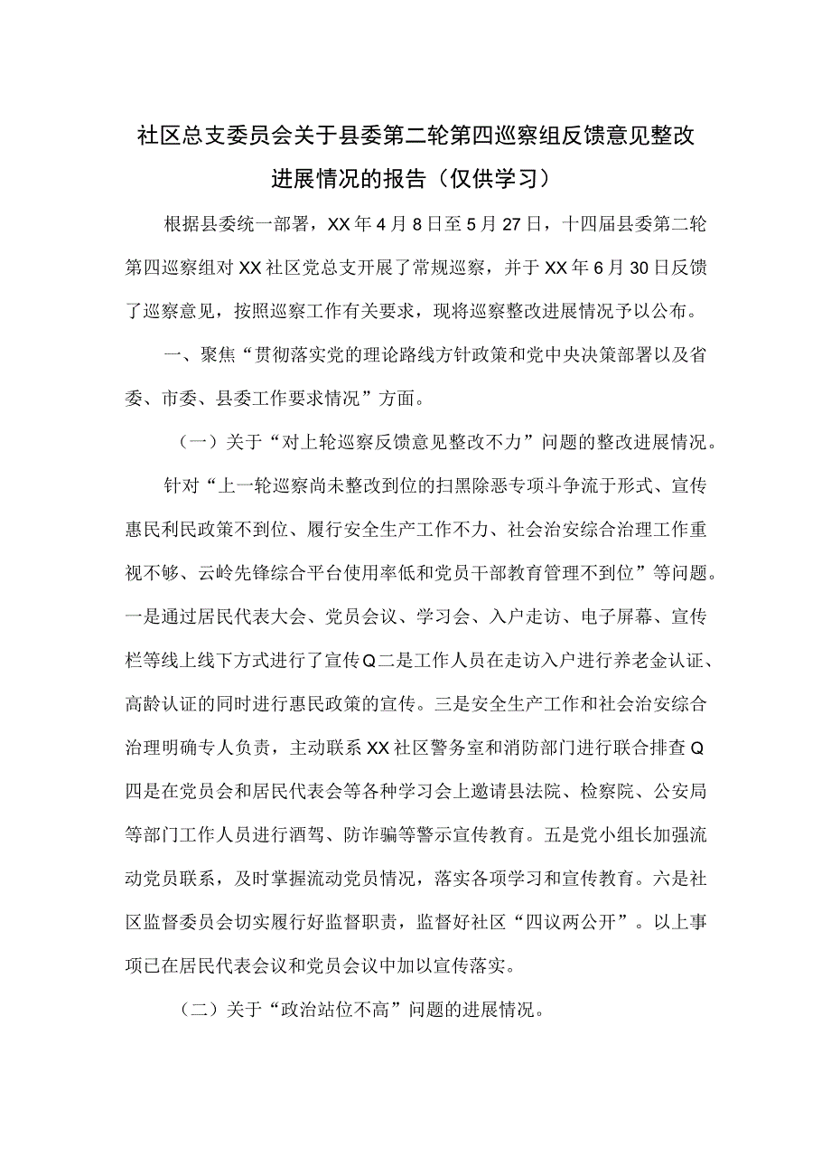 社区总支委员会关于县委第二轮第四巡察组反馈意见整改进展情况的报告.docx_第1页