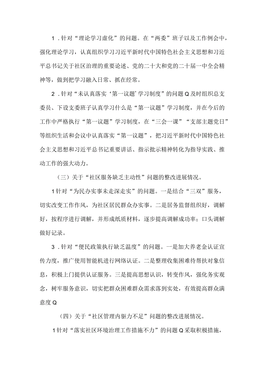 社区总支委员会关于县委第二轮第四巡察组反馈意见整改进展情况的报告.docx_第2页