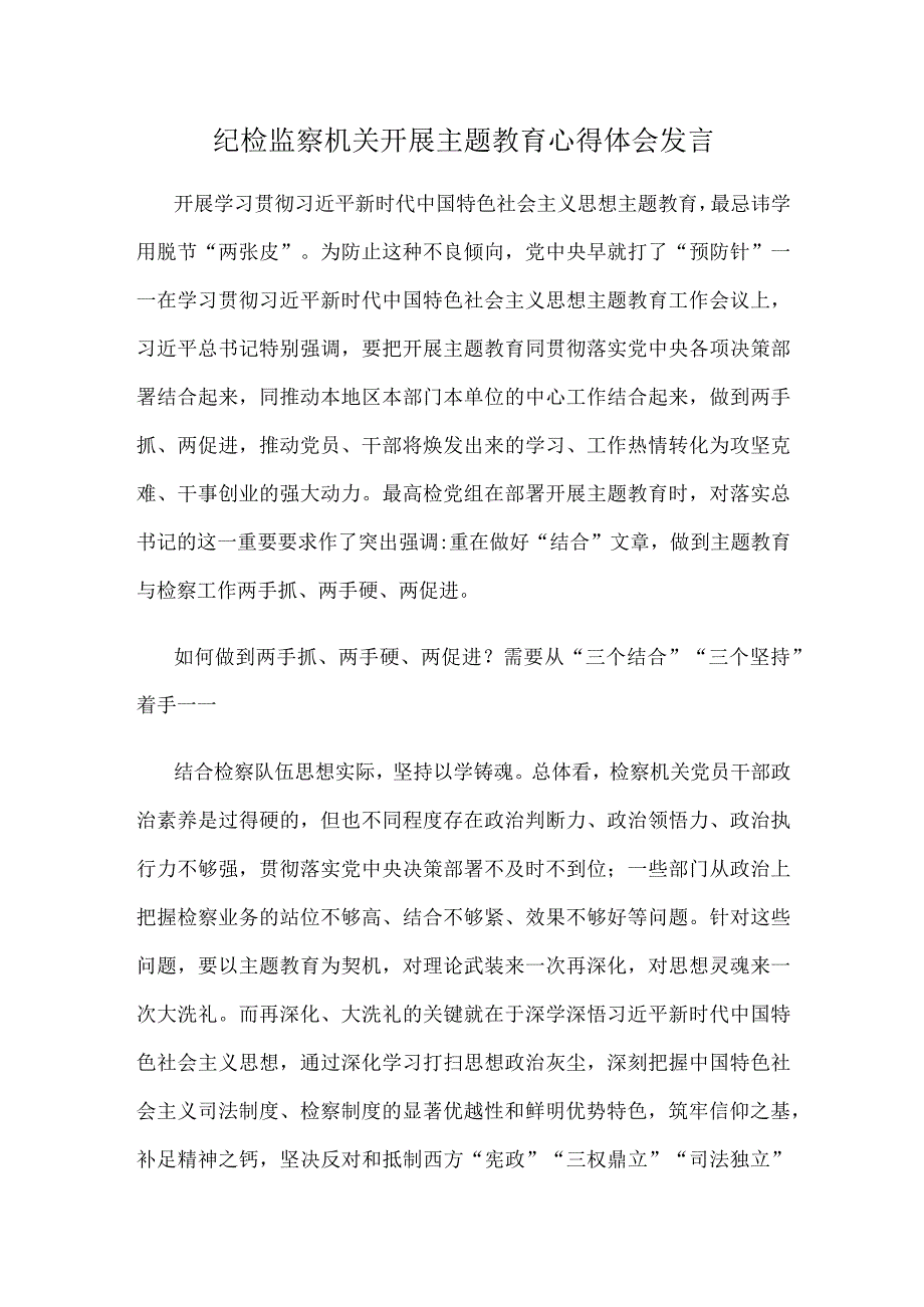 纪检监察机关开展主题教育心得体会发言.docx_第1页