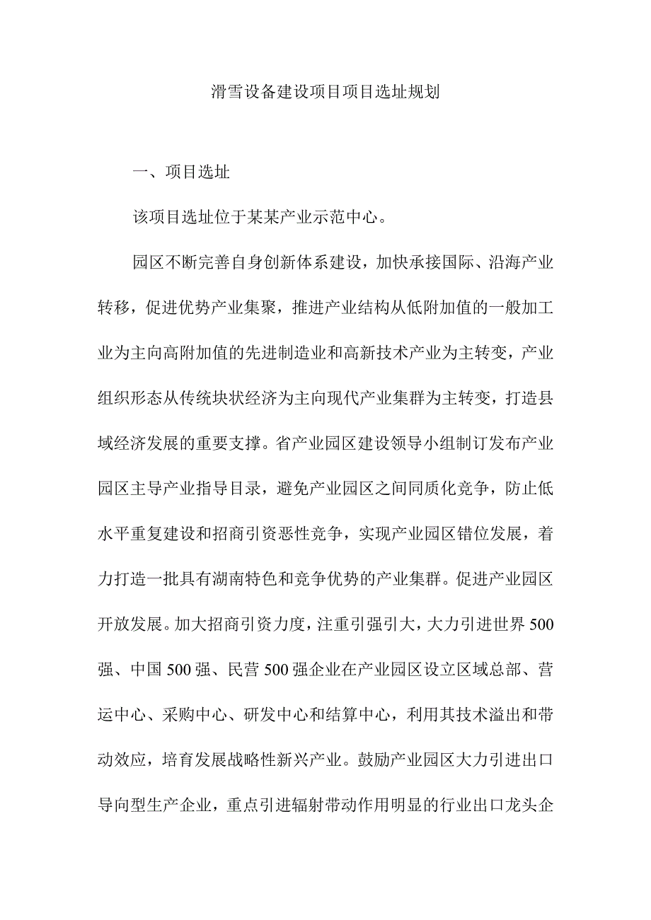 滑雪设备建设项目项目选址规划.docx_第1页