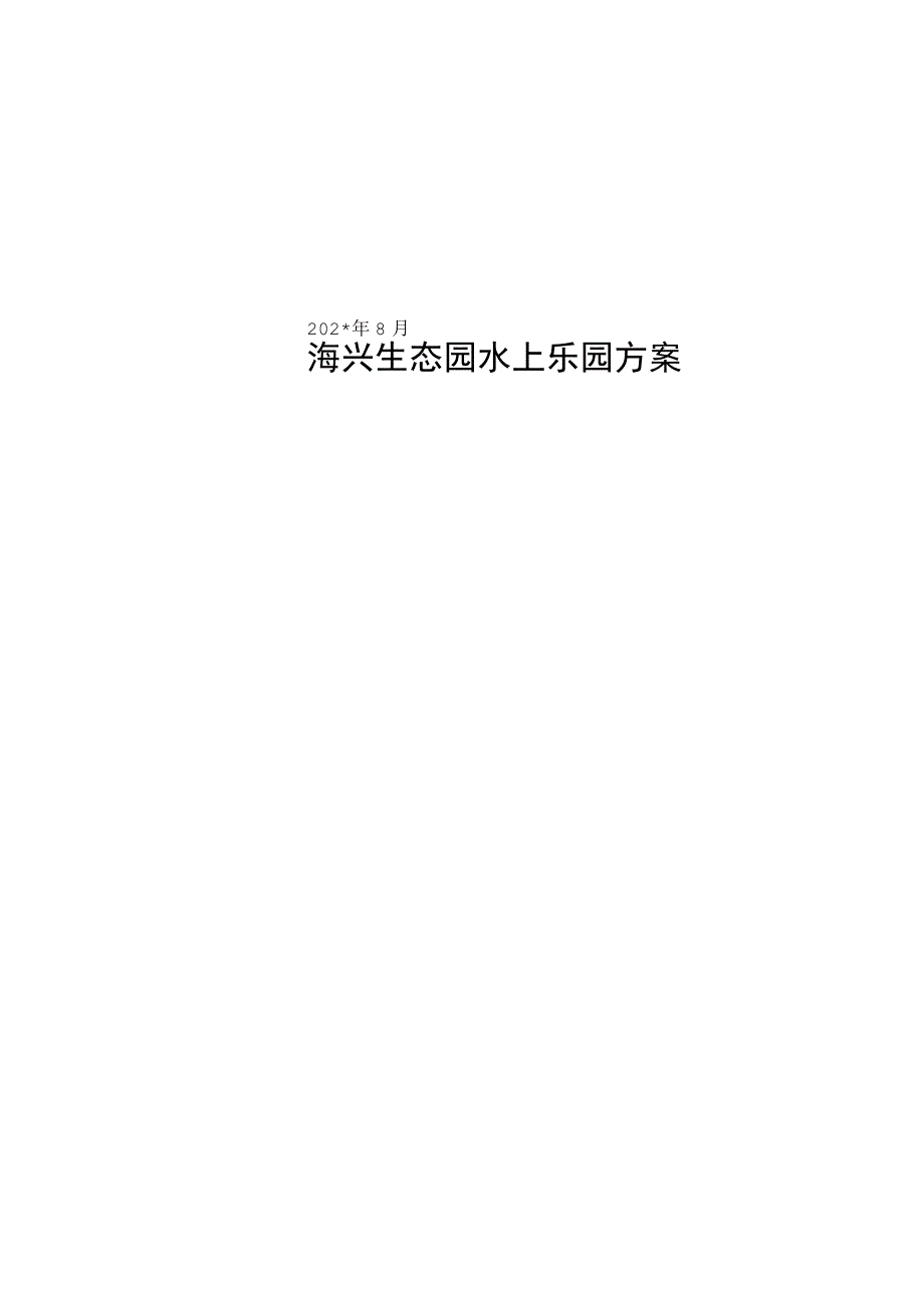 生态园水上乐园项目方案模板.docx_第1页