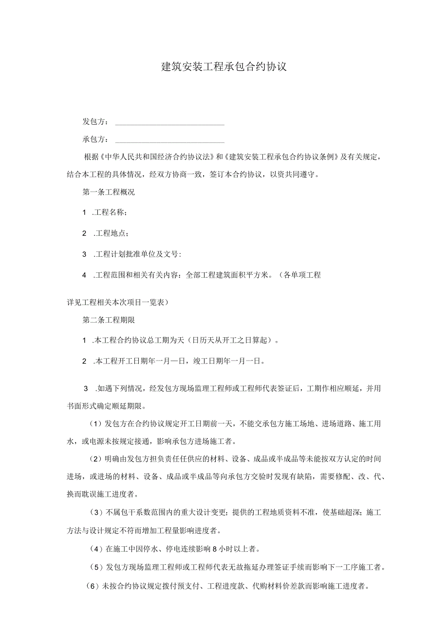 法律文件模板建筑安装工程承包合同_002.docx_第1页