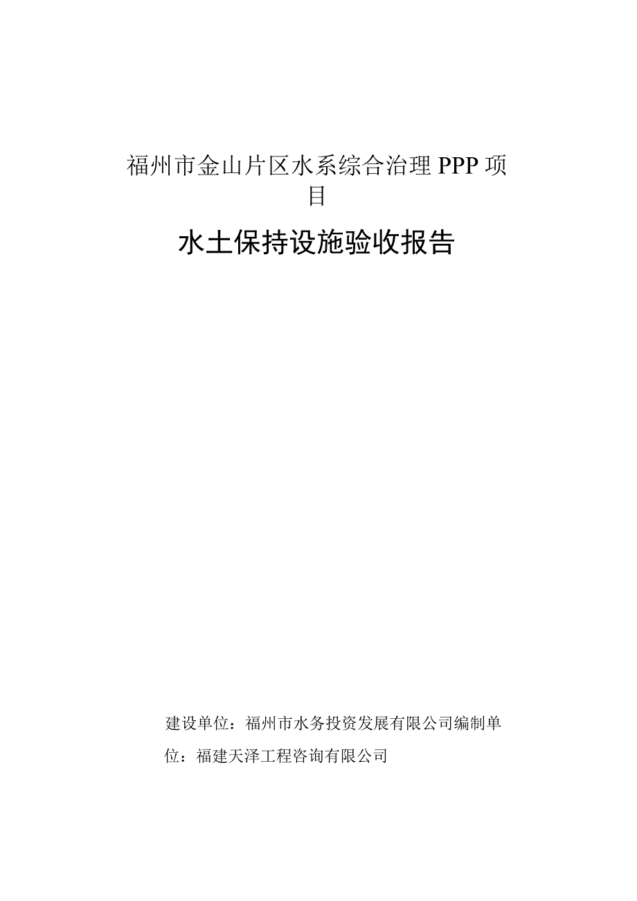 福州市金山片区水系综合治理PPP项目水土保持设施验收报告.docx_第1页