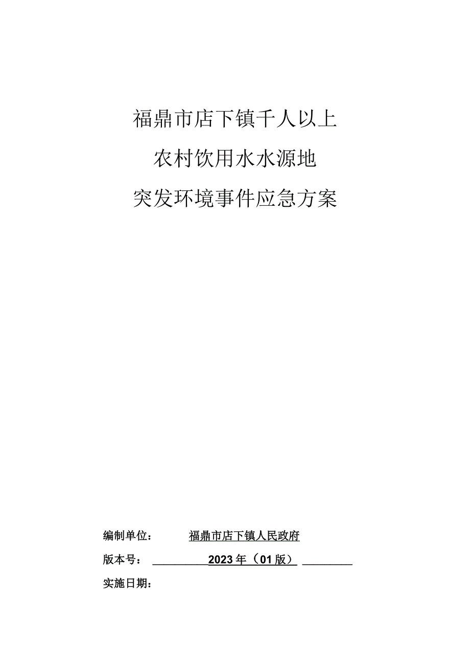 福鼎市店下镇千人以上农村饮用水水源地突发环境事件应急方案.docx_第1页