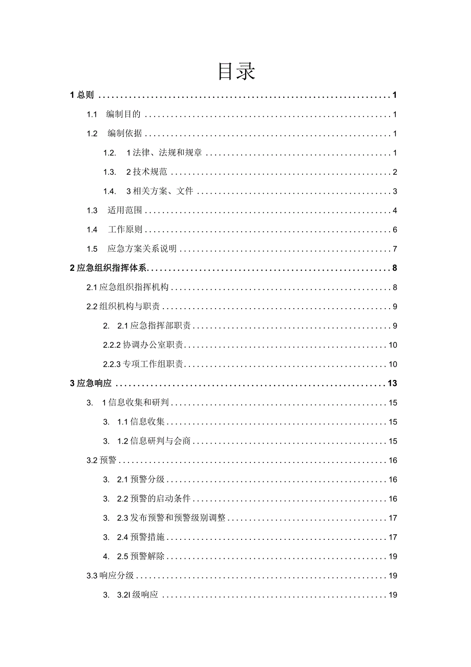 福鼎市店下镇千人以上农村饮用水水源地突发环境事件应急方案.docx_第2页