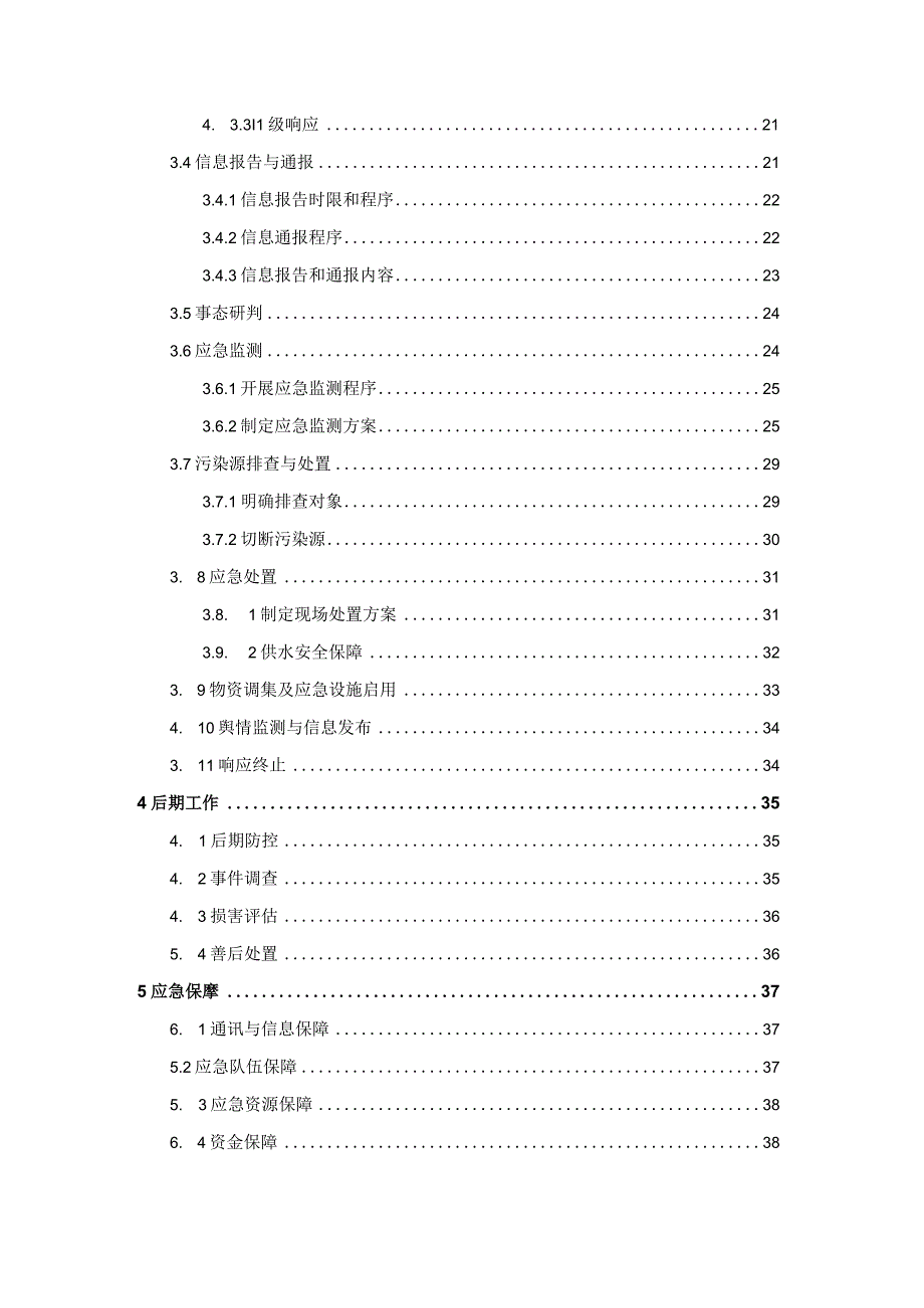 福鼎市店下镇千人以上农村饮用水水源地突发环境事件应急方案.docx_第3页