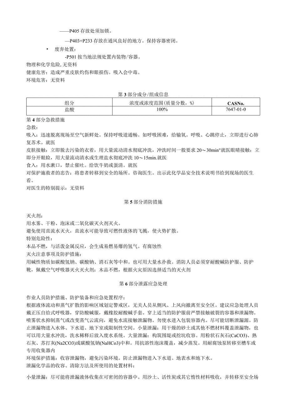 盐酸安全技术说明书MSDS.docx_第2页