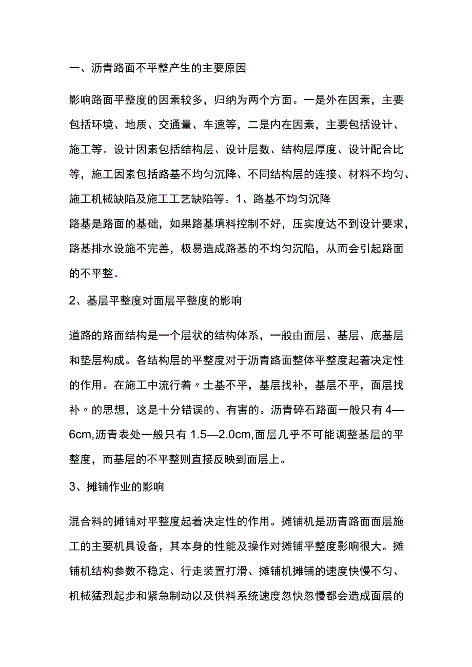 沥青路面不平整的原因及处理.docx_第1页