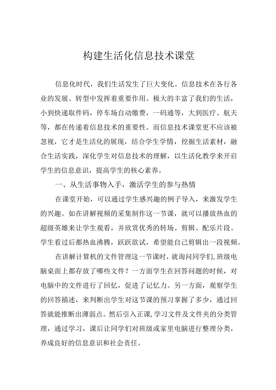 构建生活化信息技术课堂.docx_第1页