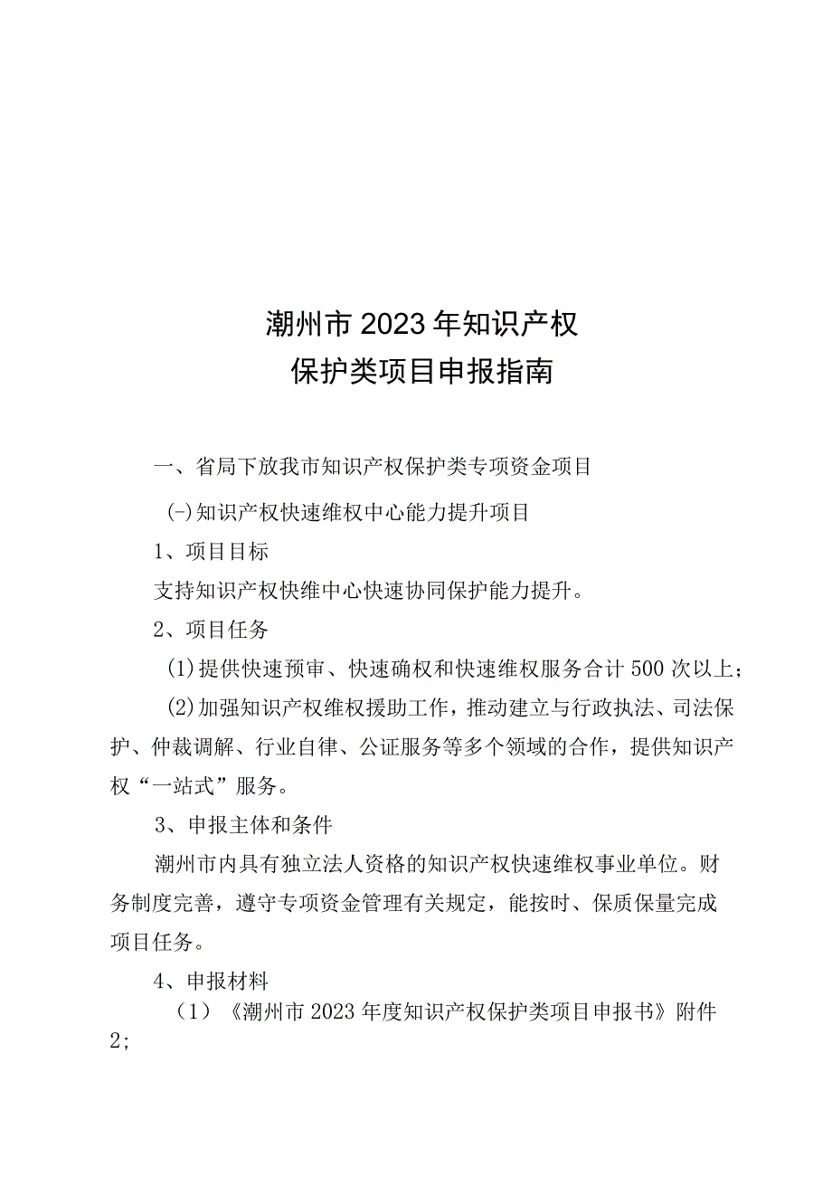 潮州市2023年知识产权保护类项目申报指南.docx_第1页