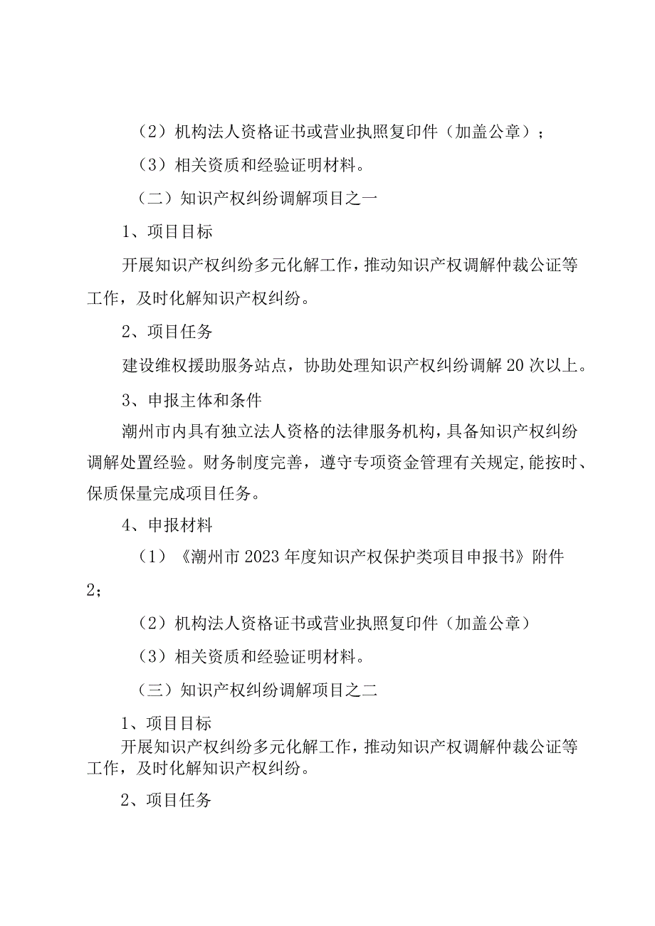 潮州市2023年知识产权保护类项目申报指南.docx_第2页