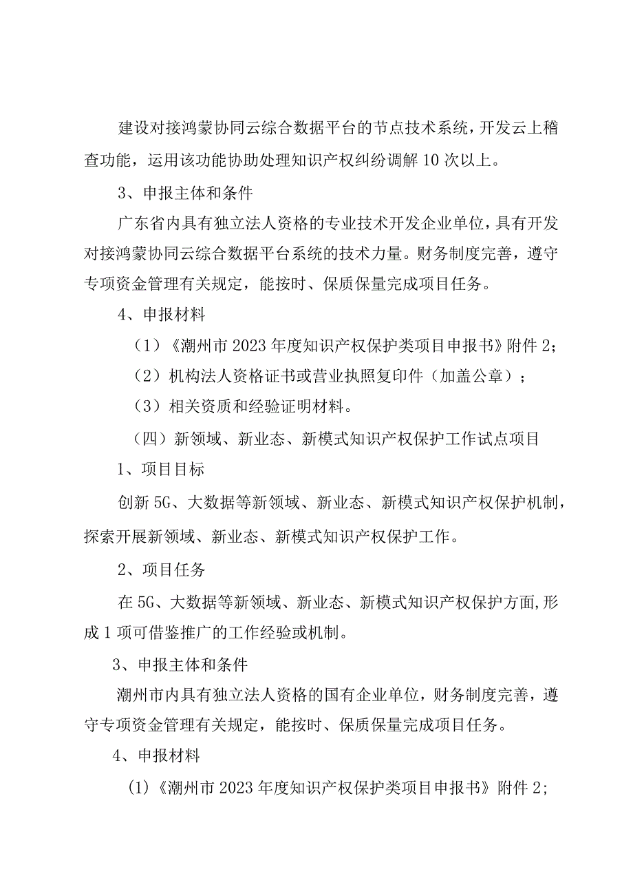 潮州市2023年知识产权保护类项目申报指南.docx_第3页