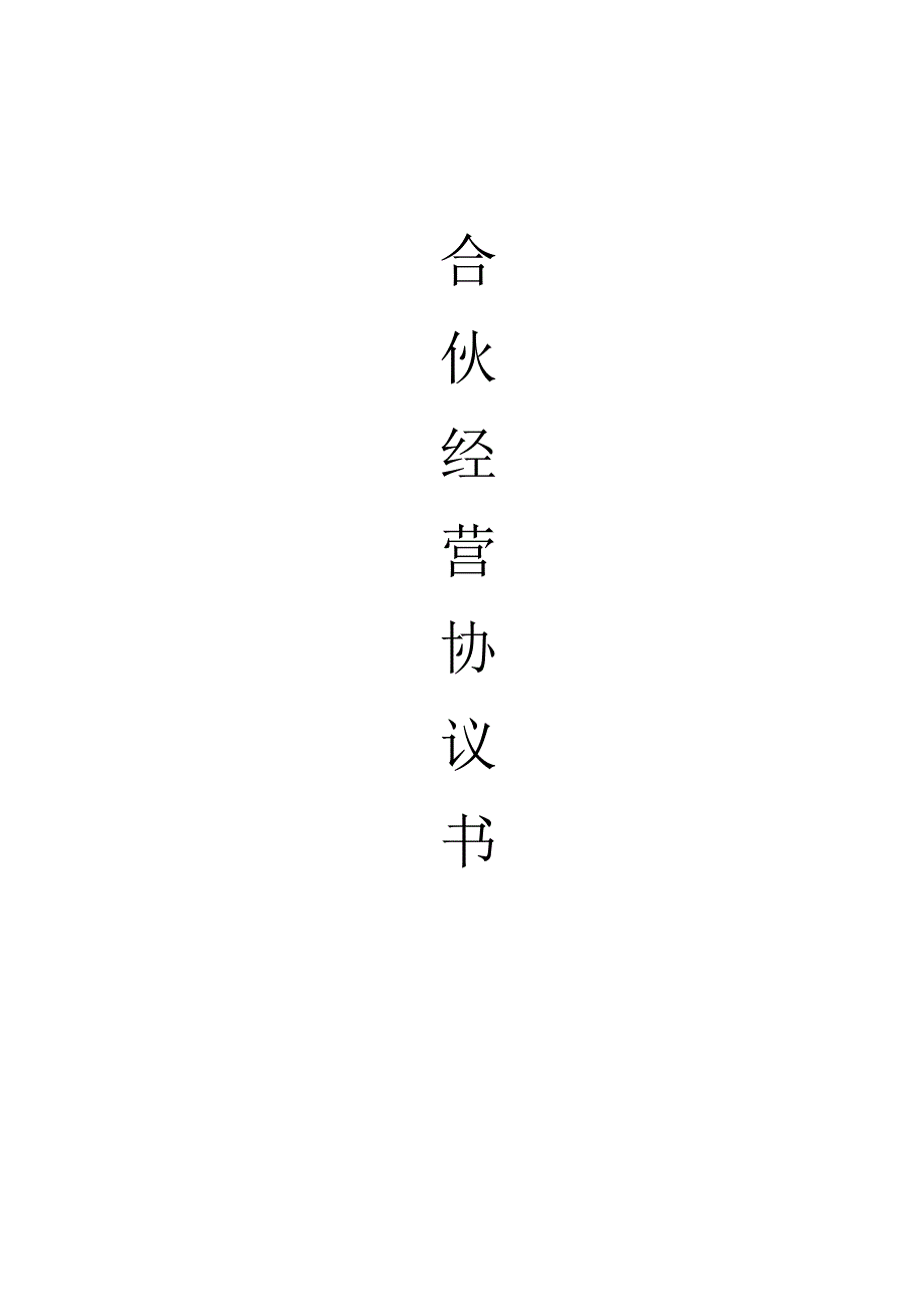 法律文件模板合伙经营协议书.docx_第1页