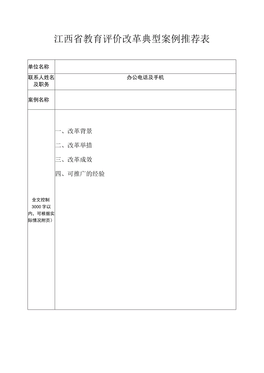 江西省教育评价改革典型案例推荐表.docx_第1页