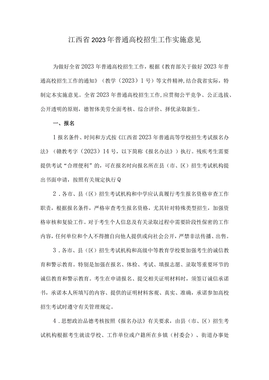 江西省2023年普通高校招生工作实施意见.docx_第1页